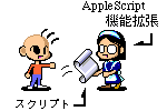 台本(スクリプト)を渡す